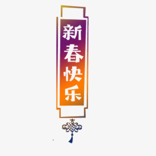 新春快乐免抠