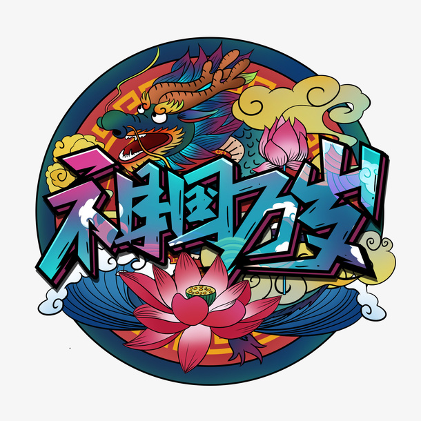 国潮风中秋素国庆节材元素艺术字插画海报免抠