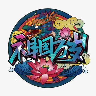 国潮风中秋素国庆节材元素艺术字插画海报免抠