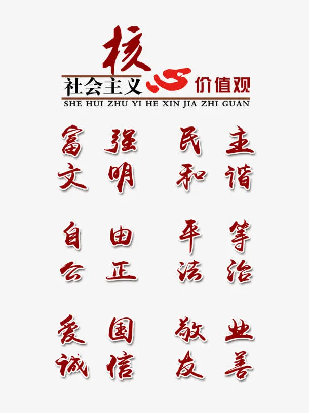 *核心价值观宣传标语免抠字体元素