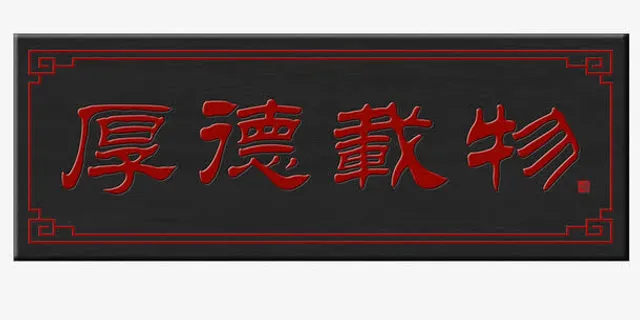 厚德载物字画牌匾免抠