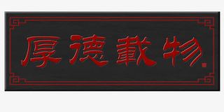 厚德载物字画牌匾免抠