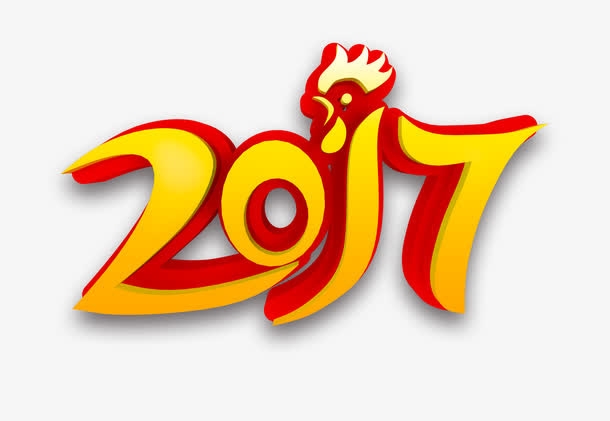 2017艺术字免抠