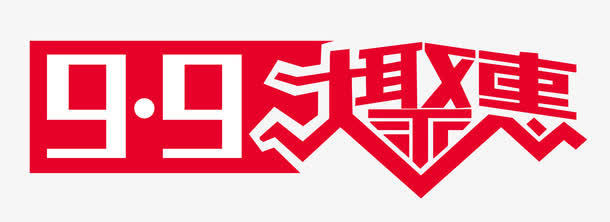 9.9促销海报素材免抠