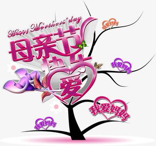 母亲节快乐免抠