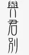 艺术字体抽象字体免抠