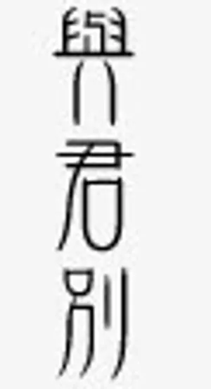 艺术字体抽象字体免抠