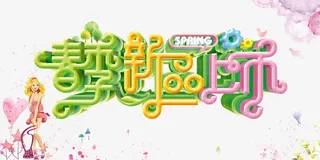 春季新品上市免抠