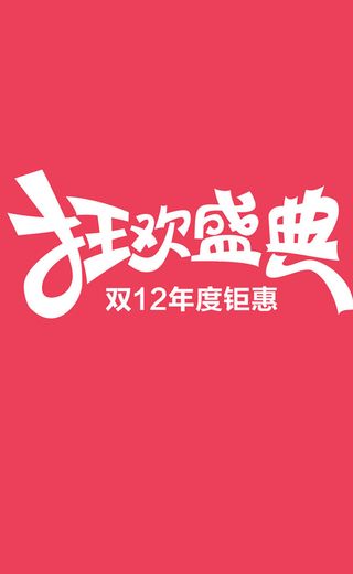双十二狂欢海报高清