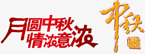 中秋节艺术字免抠