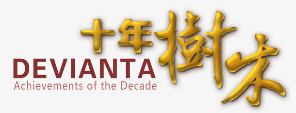 十年树木免抠