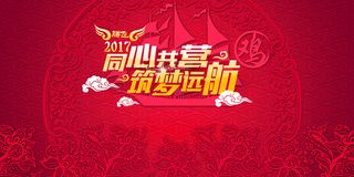 2017同心共赢筑梦远航年高清