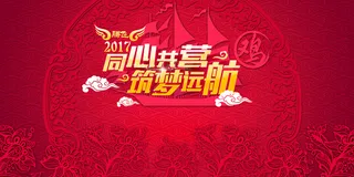 2017同心共赢筑梦远航年高清