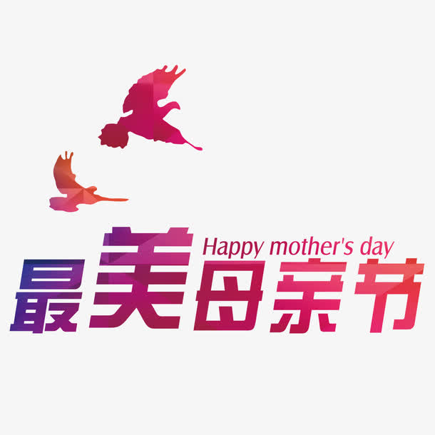 红色现代艺术字体免抠