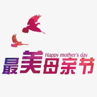 红色现代艺术字体免抠