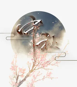 中秋艺术字免抠