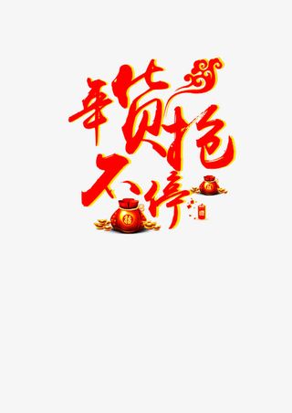 年货抢不停艺术字免抠元素免抠