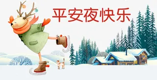 平安夜快乐免抠