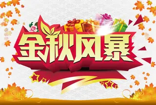 金秋风暴免抠