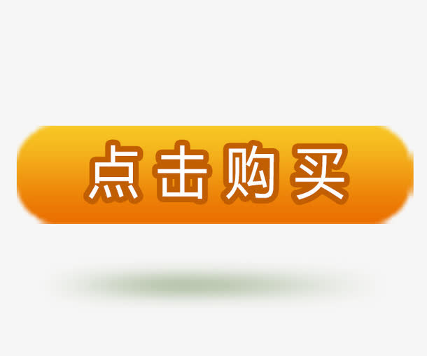 点击购买黄色促销免抠