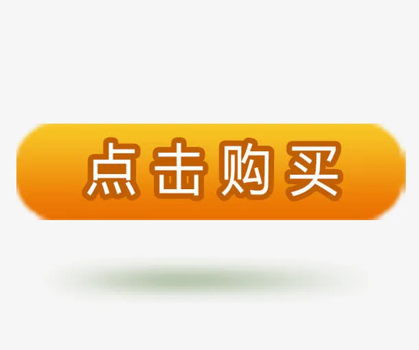 点击购买黄色促销免抠