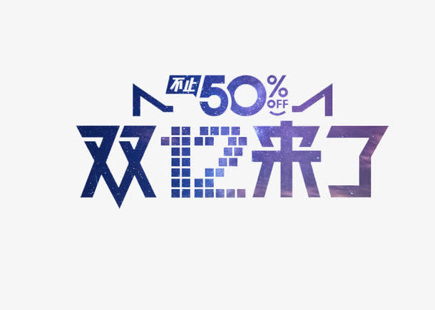 双十二来了免抠