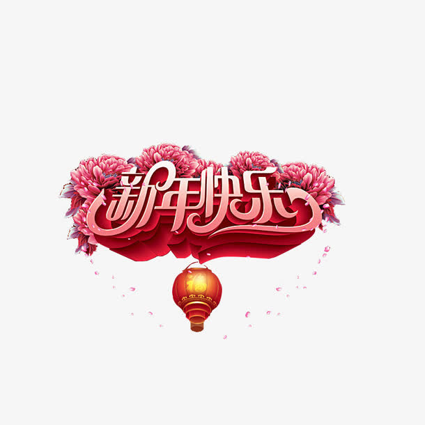 新年快乐艺术字素材免抠