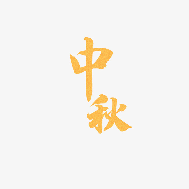 金砂质感中秋免抠