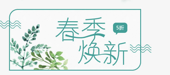 春节换新字体排版免抠