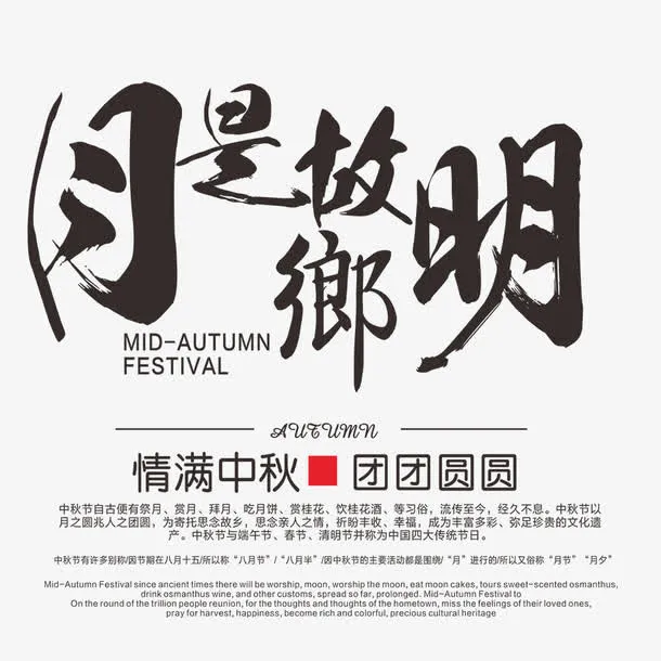 月是故乡明免抠