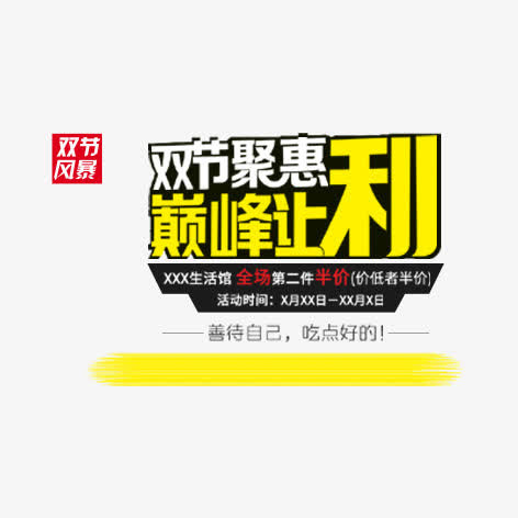 双节聚惠免抠