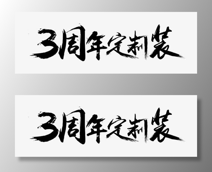 3周年定制装免抠字体元素