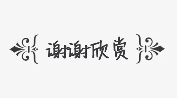 花纹框谢谢欣赏免抠