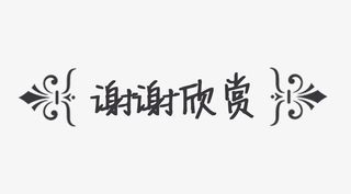 花纹框谢谢欣赏免抠