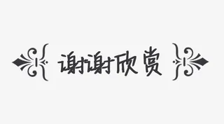 花纹框谢谢欣赏免抠