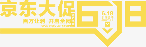 京东大促618黄色字体免抠