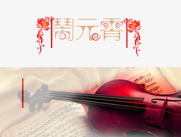 元宵节与小提琴免抠