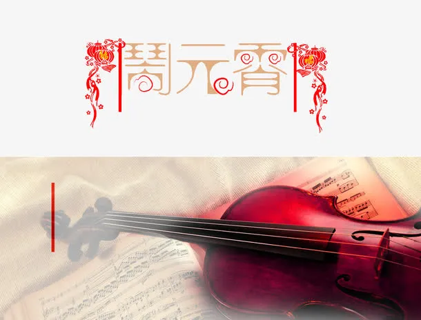 元宵节与小提琴免抠