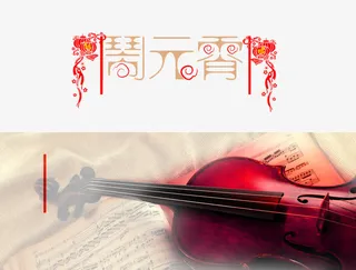 元宵节与小提琴免抠