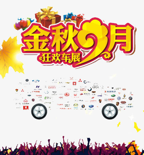 金秋9月免抠