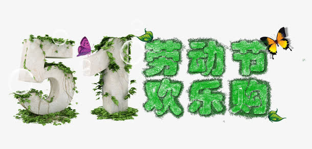 51劳动节免抠