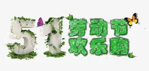 51劳动节免抠