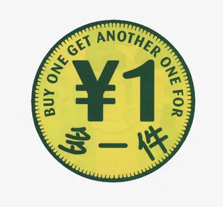 绿色加一元多一件促销标签免抠