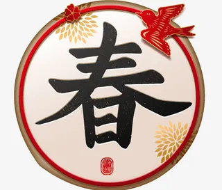 狗年春节装饰海报设计免抠