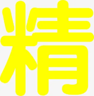 肯德基招聘信息精简黄色艺术字体免抠