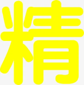 肯德基招聘信息精简黄色艺术字体免抠
