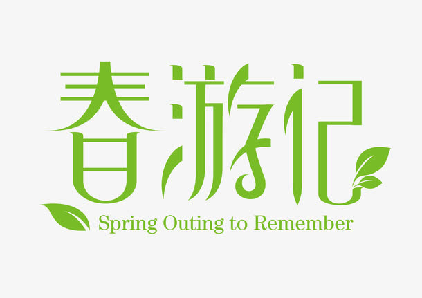 春游记装饰图案免抠