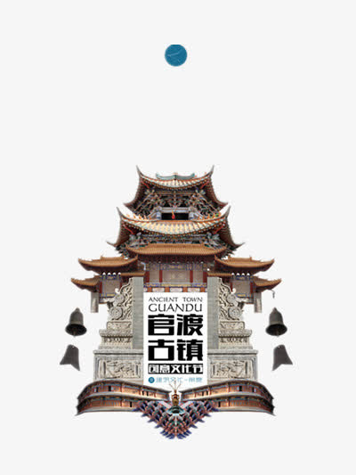 官渡古镇免抠