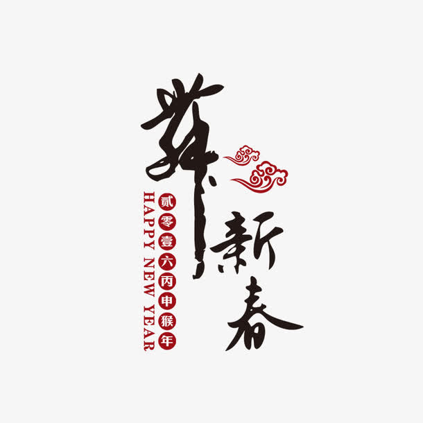 新春字体免抠