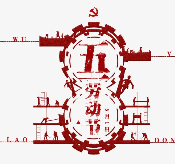 五一劳动节艺术字免抠